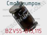 Стабилитрон  BZV55-B13.115  фотография 2.