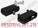 Диод  PESD15VL2BT.215  фотография 3.