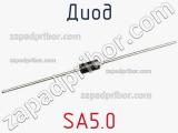Диод  SA5.0  фотография 2.