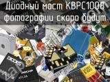 Диодный мост KBPC1008 