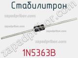 Стабилитрон  1N5363B  фотография 2.