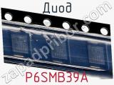 Диод  P6SMB39A  фотография 2.