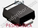 Диод  P6SMB400CA  фотография 3.