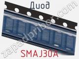 Диод  SMAJ30A  фотография 2.