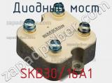 Диодный мост SKB30/16A1