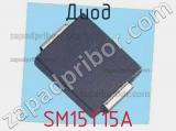 Диод  SM15T15A  фотография 3.