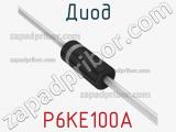 Диод  P6KE100A  фотография 2.