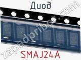 Диод SMAJ24A