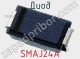 Диод  SMAJ24A  фотография 2.