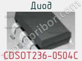 Диод CDSOT236-0504C 