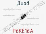 Диод  P6KE16A  фотография 2.