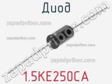 Диод  1.5KE250CA  фотография 2.