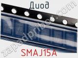 Диод  SMAJ15A  фотография 2.