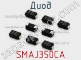 Диод  SMAJ350CA  фотография 3.