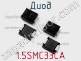 Диод  1.5SMC33CA  фотография 2.