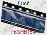 Диод  P6SMB18A  фотография 2.