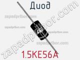 Диод  1.5KE56A  фотография 3.