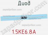 Диод  1.5KE6.8A  фотография 2.
