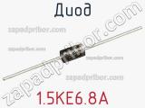 Диод  1.5KE6.8A  фотография 3.