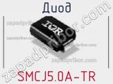 Диод  SMCJ5.0A-TR  фотография 3.