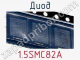 Диод  1.5SMC82A  фотография 2.