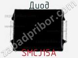 Диод  SMCJ15A  фотография 3.