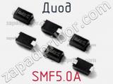 Диод  SMF5.0A  фотография 3.