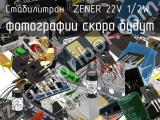 Стабилитрон ZENER 22V 1/2W 