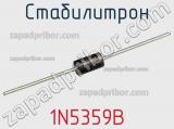 Стабилитрон  1N5359B  фотография 2.