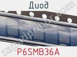 Диод  P6SMB36A  фотография 2.