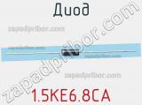 Диод  1.5KE6.8CA  фотография 2.