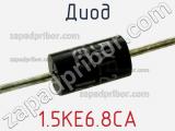Диод  1.5KE6.8CA  фотография 3.