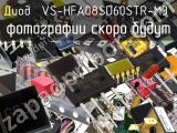 Диод VS-HFA08SD60STR-M3 