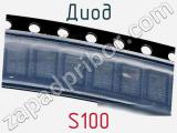 Диод  S100  фотография 2.