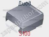 Диод  S100  фотография 3.