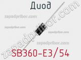 Диод SB360-E3/54 