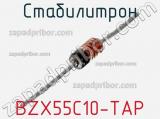 Стабилитрон  BZX55C10-TAP  фотография 2.
