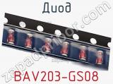 Диод BAV203-GS08 