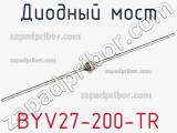 Диодный мост BYV27-200-TR 