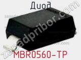 Диод  MBR0560-TP  фотография 2.