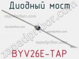 Диодный мост BYV26E-TAP 