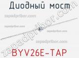 Диодный мост  BYV26E-TAP  фотография 3.
