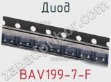 Диод BAV199-7-F 