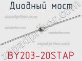 Диодный мост  BY203-20STAP  фотография 3.