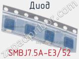 Диод  SMBJ7.5A-E3/52  фотография 2.