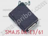 Диод  SMAJ5.0A-E3/61  фотография 2.