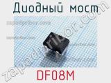Диодный мост  DF08M  фотография 2.
