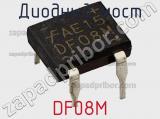 Диодный мост  DF08M  фотография 3.