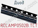 Диод RCLAMP0502B.TCT