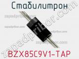Стабилитрон  BZX85C9V1-TAP  фотография 2.
